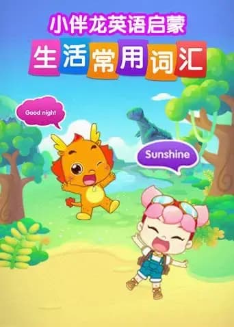小伴龙英语生活词汇海报