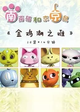金鸡湖之难海报