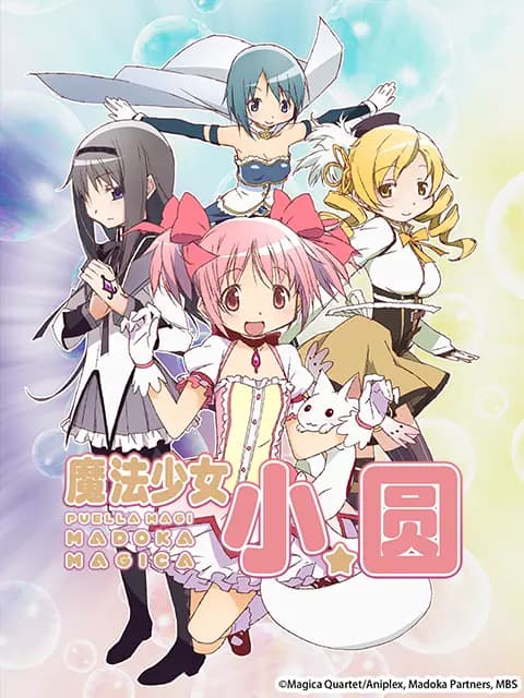 魔法少女小圆海报