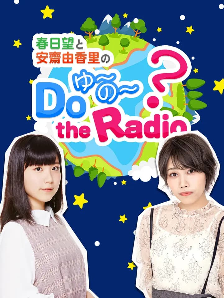 春日望和安斋由香里的DoYU~NO~theRadio海报