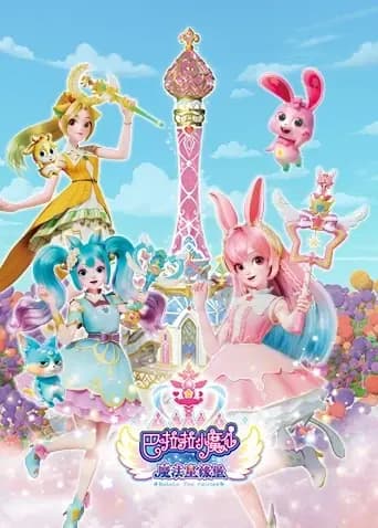 巴啦啦小魔仙之魔法星缘堡海报