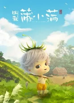 叫我蒲小满海报