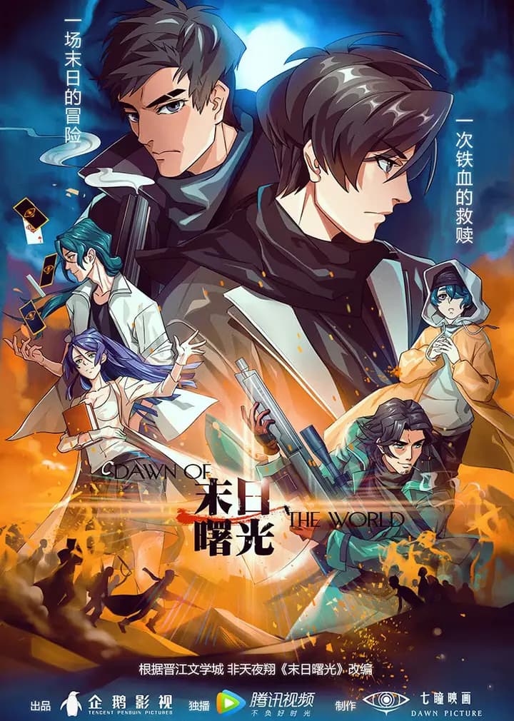 末日曙光海报