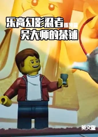 乐高幻影忍者番外篇：吴大师的茶铺英文版海报