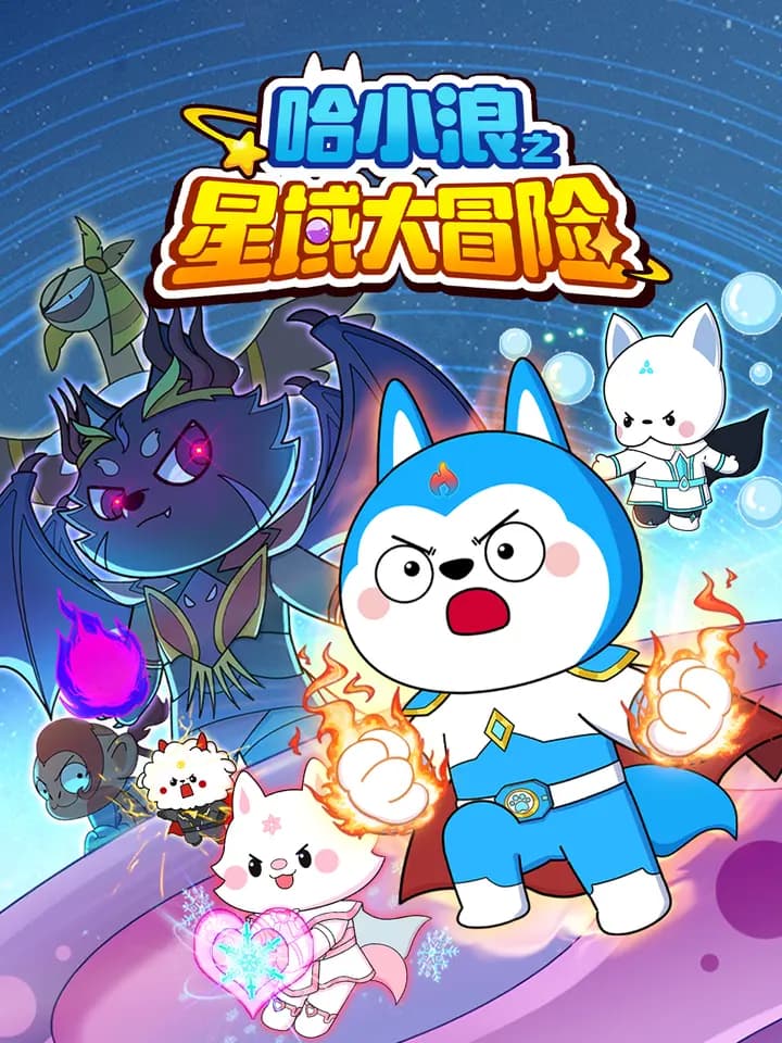 哈小浪之星域大冒险海报
