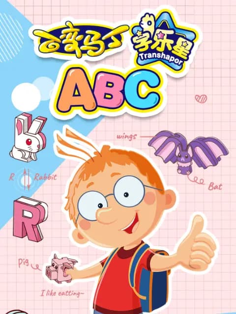 百变马丁字乐星ABC海报