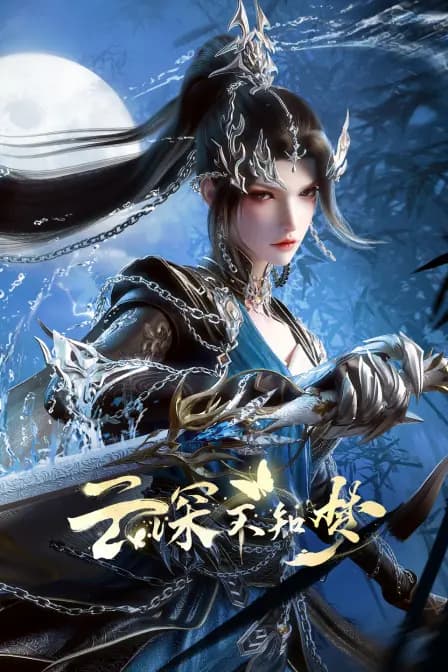 云深不知梦海报