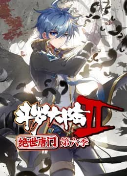 斗罗大陆2绝世唐门动态漫画第六季海报