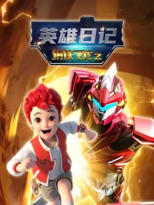 钢铁飞龙之英雄日记海报