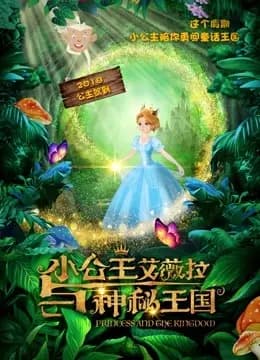 小公主艾薇拉与神秘王国海报