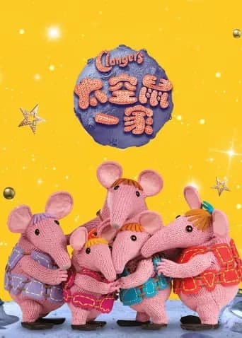 太空鼠一家海报