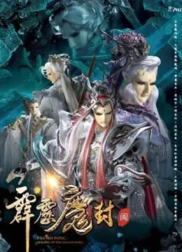 霹雳魔封 上 闽南语海报
