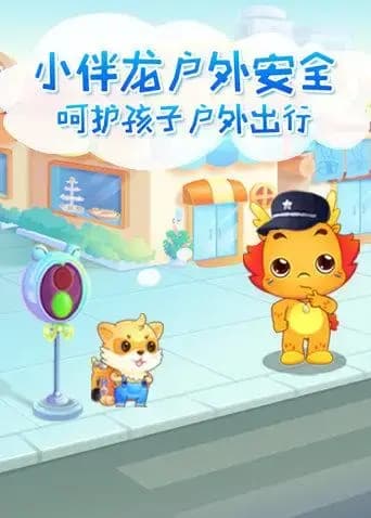 小伴龙户外安全海报