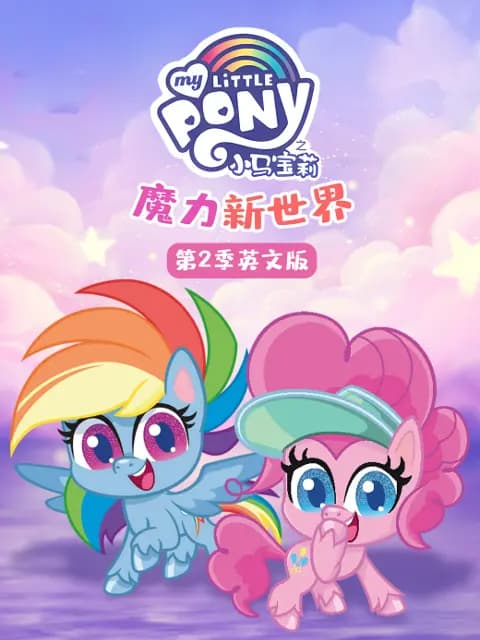 小马宝莉之魔力新世界第二季海报