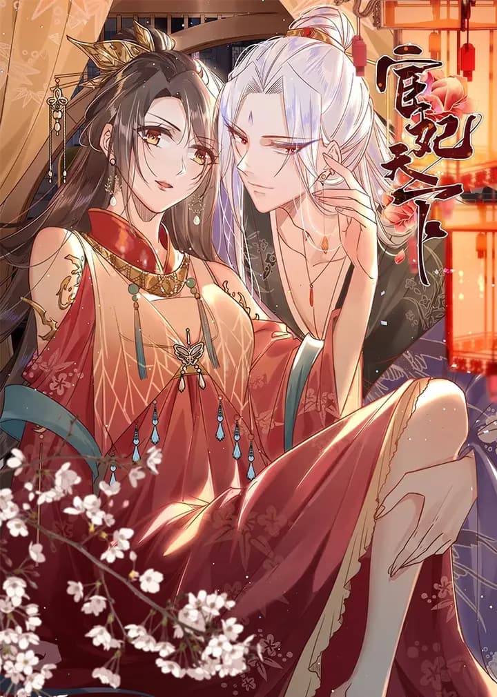 宦妃天下·动态漫海报