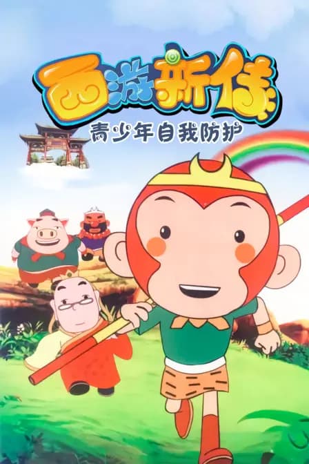 西游新传-青少年自我防护海报