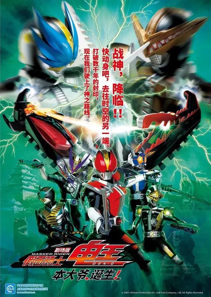 假面骑士电王 剧场版 本大爷 诞生!海报