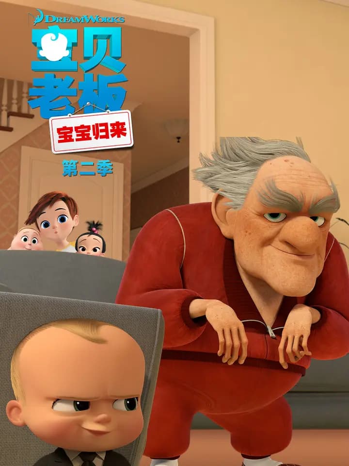宝贝老板:宝宝归来第二季海报