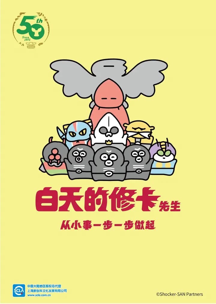 白天的修卡先生海报