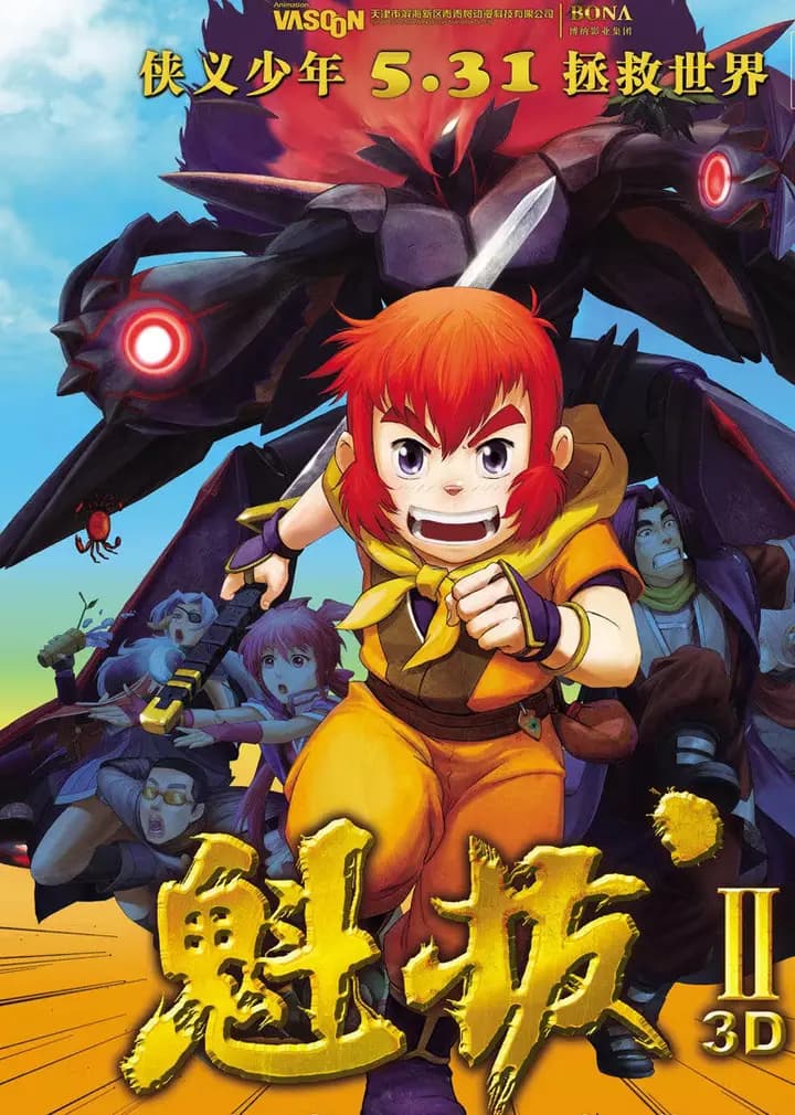 魁拔2之大战元泱界海报