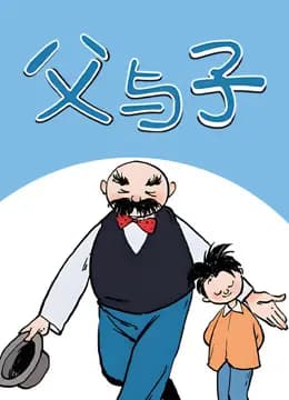 父与子动态漫画海报