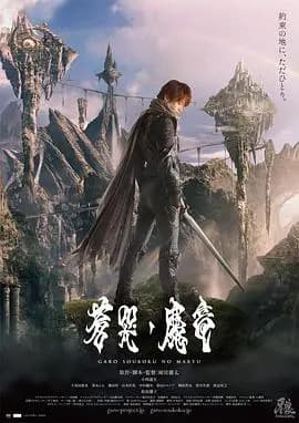 牙狼：苍哭的魔龙海报