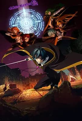 杖与剑的魔剑谭 第二季海报