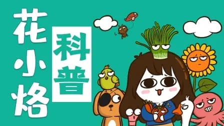 花小烙的知识科普海报