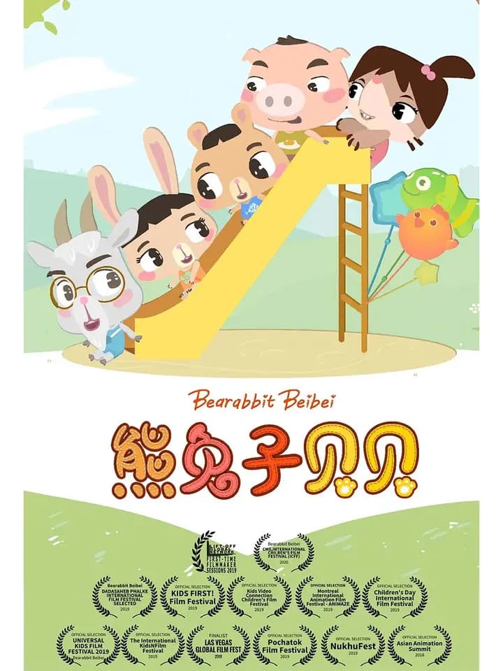 熊兔子贝贝海报