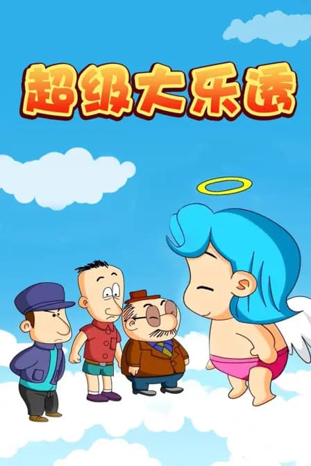 超级大乐透海报