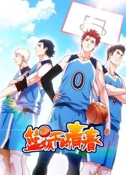 篮板下的青春 动态漫画 第一季海报