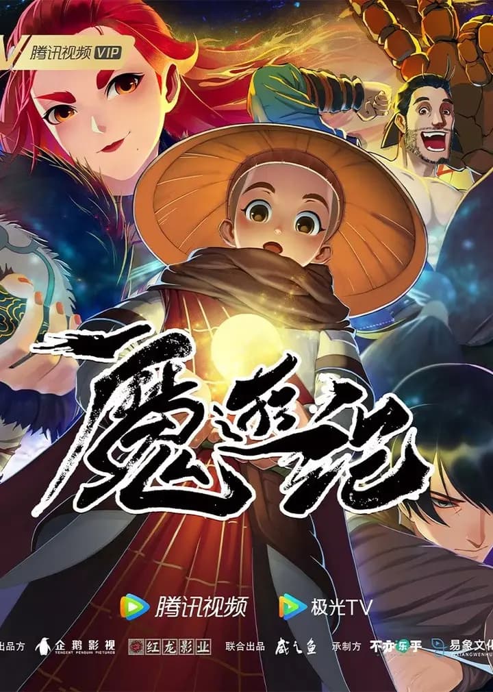 魔游纪海报