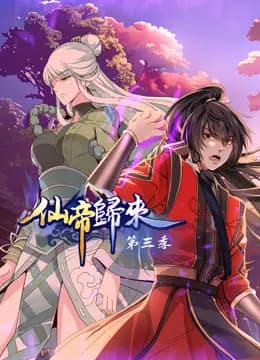 仙帝归来动态漫画第三季海报