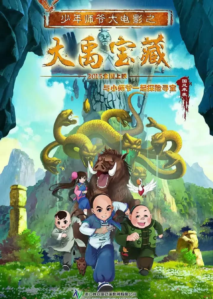 少年师爷之大禹宝藏海报