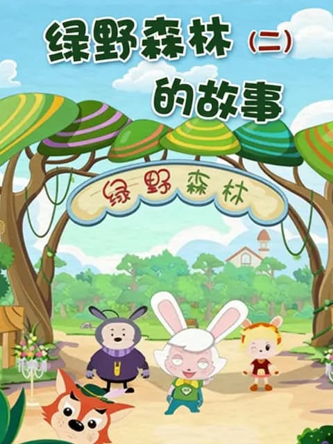 绿野森林的故事第二季海报