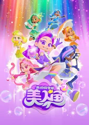 我的同学是美人鱼第二季海报
