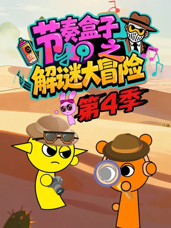 节奏盒子解谜大冒险第四季海报