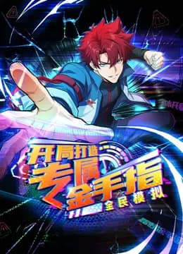 全民模拟：开局打造专属金手指动态漫画海报
