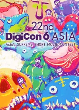 22nd DigiCon6亚洲数码大赛参赛作品海报