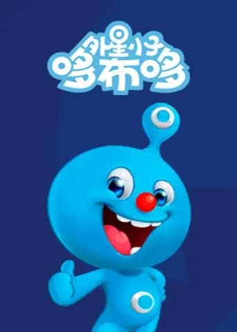 外星小子哆布哆海报