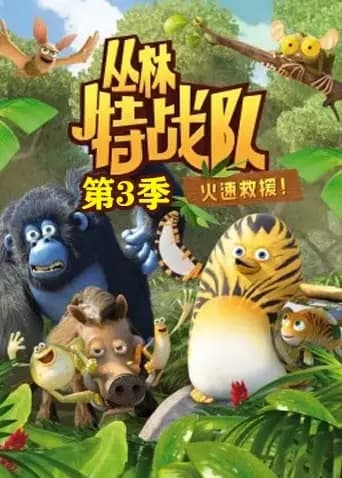 丛林特战队:火速救援 第三季海报