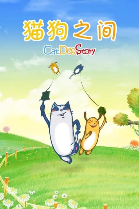 猫狗之间海报