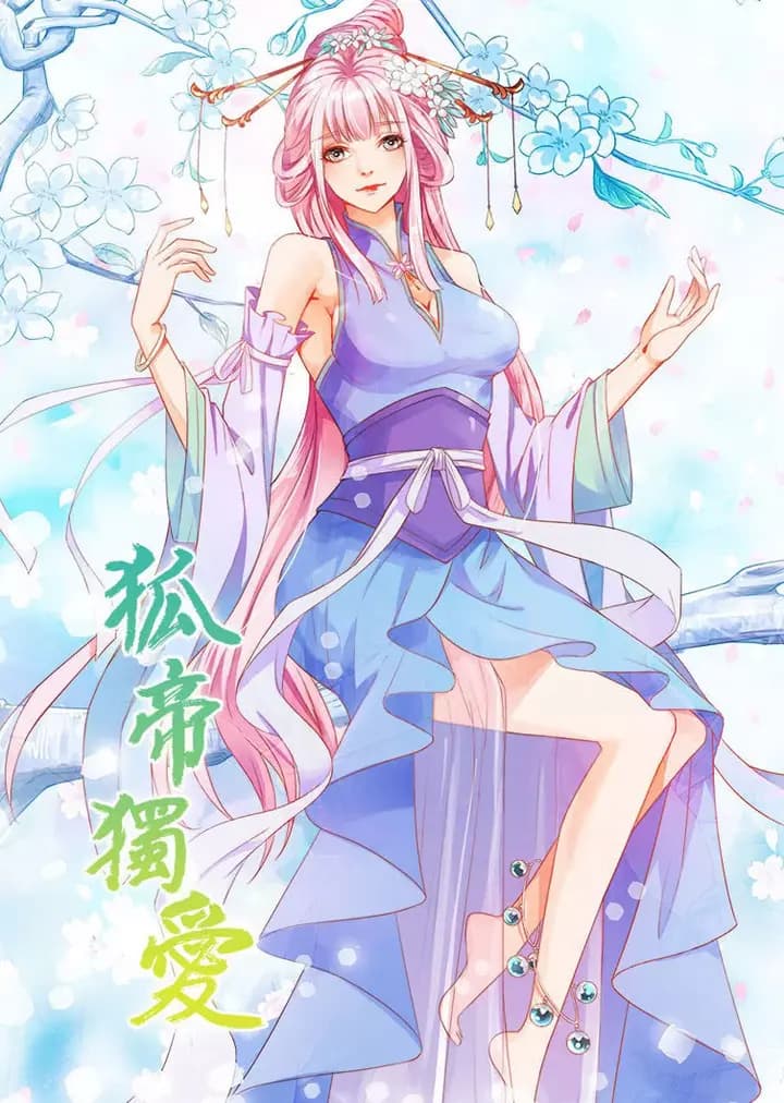 狐帝独爱 第一季·动态漫海报