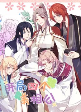开局四个美相公动态漫画第二季海报