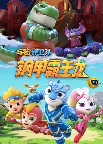 宇宙护卫队之钢甲霸王龙海报