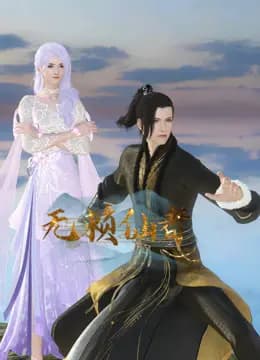 无赖仙者海报