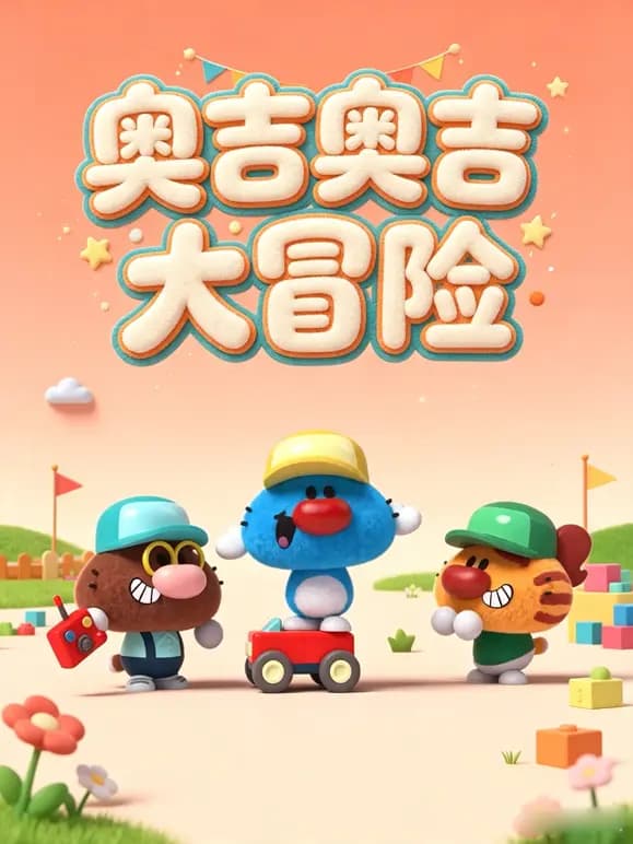 奥吉奥吉大冒险海报