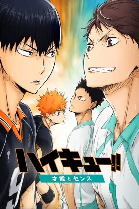 排球少年剧场版 2017:才能与感觉海报
