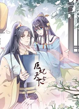 医妃天下动态漫画第五季海报