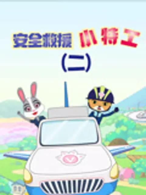 安全救援小特工第二季海报